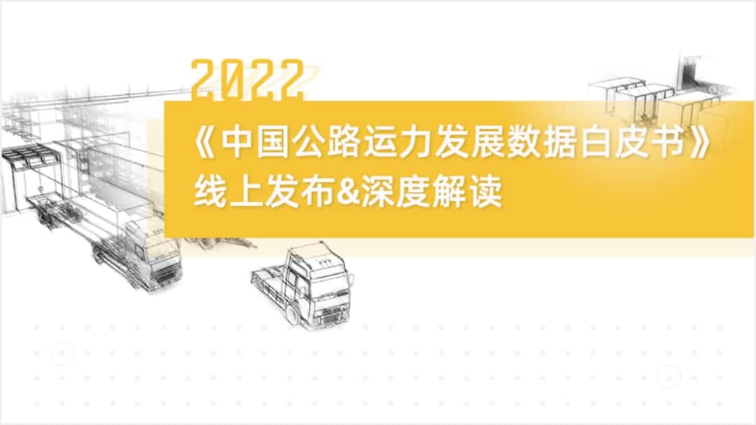 PA视讯官网旗下中寰卫星车联网大数据助力《2022中国公路运力开展数据白皮书》发布