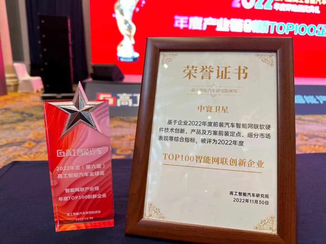 PA视讯官网旗下中寰卫星获评“2022年度智能汽车产业链TOP100创新企业”大奖